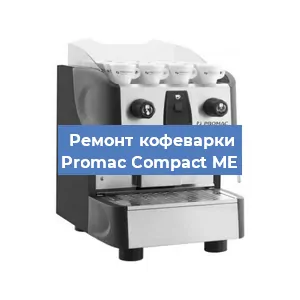 Декальцинация   кофемашины Promac Compact ME в Москве